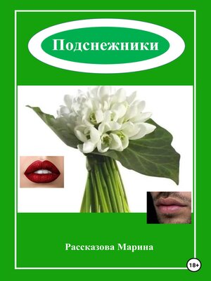 cover image of Подснежники